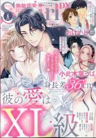 無敵恋愛S･girl (エスガール)DX 2024年5月号 (発売日2024年03月29日) 表紙