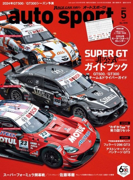 auto sport（オートスポーツ） 2024年5月号 (発売日2024年03月29日