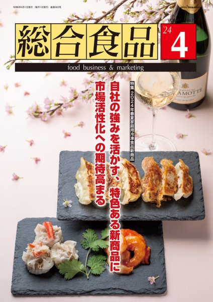 総合食品 2024年4月号 (発売日2024年04月01日) 表紙