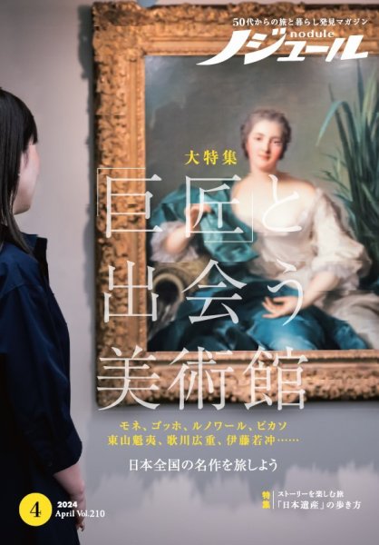 ノジュール（nodule） 2024年4月号 (発売日2024年03月28日) 表紙