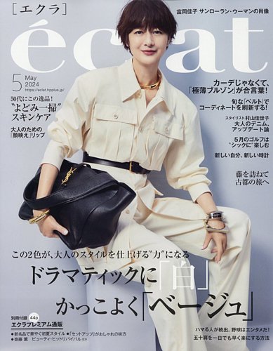 eclat（エクラ）の最新号【2024年5月号 (発売日2024年04月01日