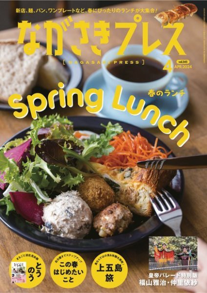 ながさきPRESS（ながさきプレス） 545 (発売日2024年03月27日) 表紙