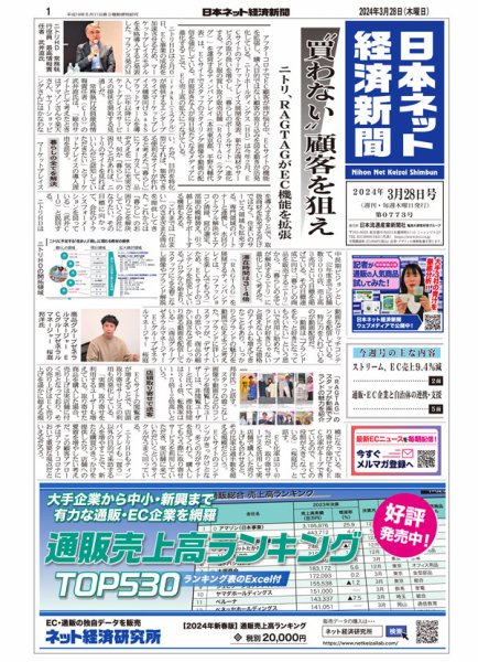 日本ネット経済新聞 0773 (発売日2024年03月28日) 表紙