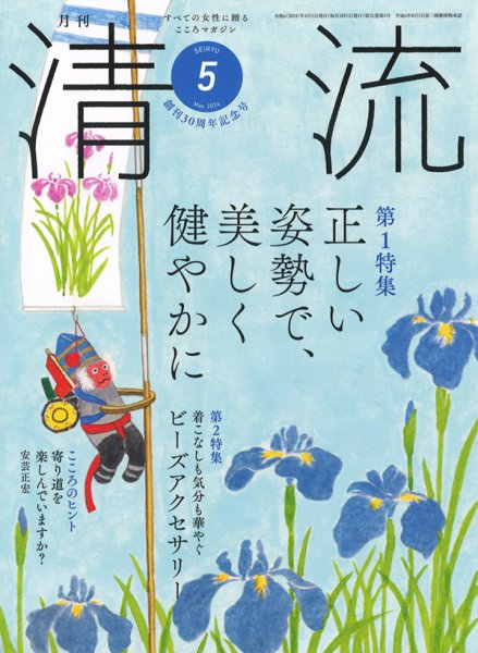 清流 ５月号 (発売日2024年04月01日) 表紙