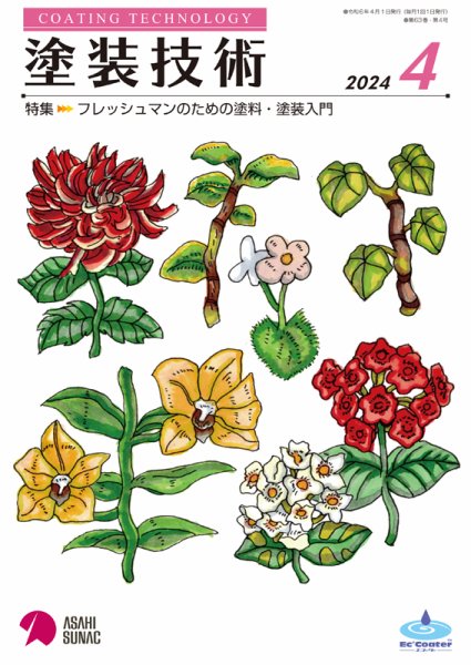 塗装技術 2024年4月号 (発売日2024年04月01日) 表紙