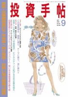 投資手帖 9月号 (発売日2009年08月20日) 表紙