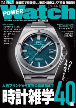 POWER Watch（パワーウォッチ） No.135 (発売日2024年03月29日) 表紙