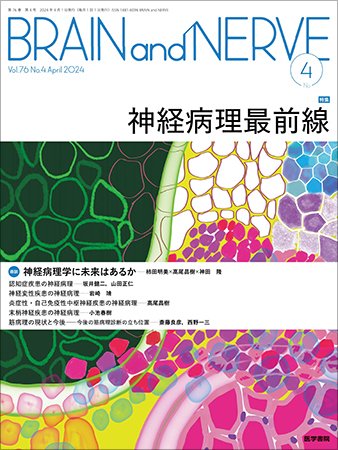 BRAIN and NERVE（ブレインアンドナーブ） Vol.76 No.4 (発売日2024年04月01日) 表紙