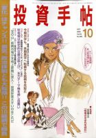 投資手帖 10月号 (発売日2009年09月19日) 表紙