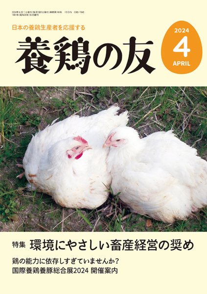 養鶏の友 4月号 (発売日2024年04月01日) 表紙