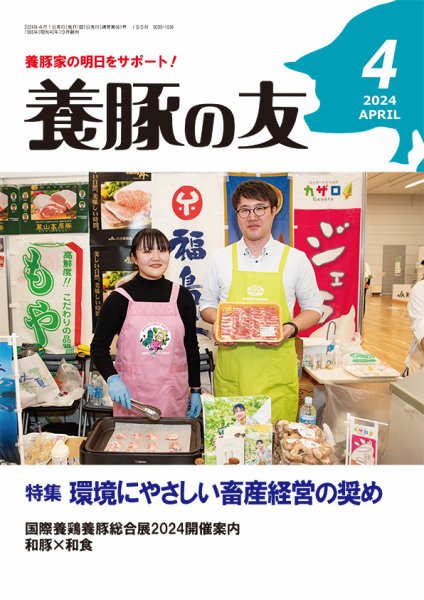 養豚の友 4月号 (発売日2024年04月01日) 表紙