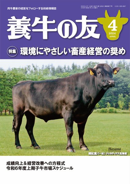 養牛の友 4月号 (発売日2024年04月01日) 表紙