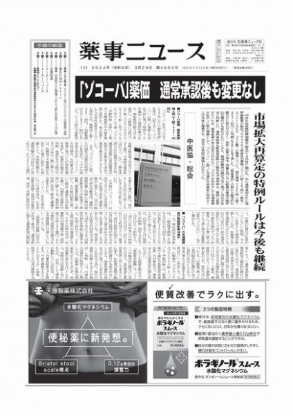 薬事ニュース 2024/03/29 (発売日2024年03月29日) 表紙