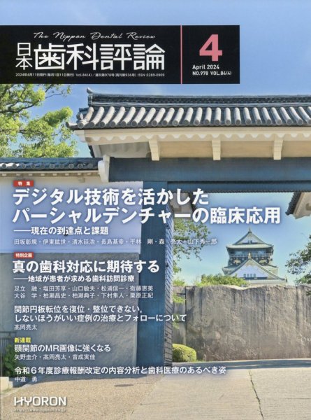 日本歯科評論 2024年4月号 (発売日2024年03月25日) 表紙