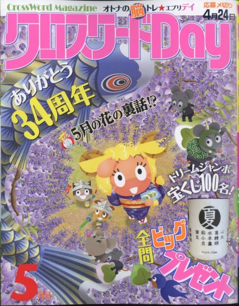 クロスワードDay 2024年5月号 (発売日2024年03月26日) 表紙