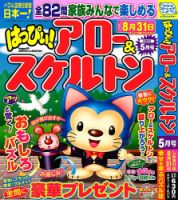 はっぴぃ！アロー＆スケルトン 2024年5月号 表紙