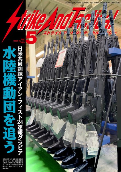 Strike And Tactical（ストライク アンド タクティカルマガジン） 5月号 (発売日2024年04月01日) 表紙