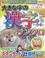 大きな字の漢字ナンクロ 2024年5月号 表紙