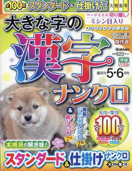 大きな字の漢字ナンクロ 2024年5月号 (発売日2024年04月02日) 表紙