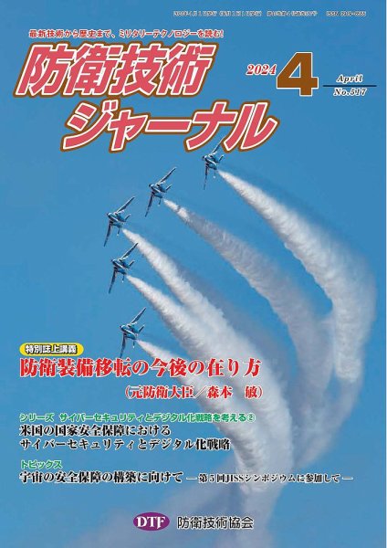 防衛技術ジャーナル 4月号 (発売日2024年04月01日) 表紙