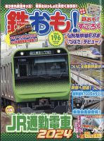 鉄おも｜定期購読70%OFF - 雑誌のFujisan