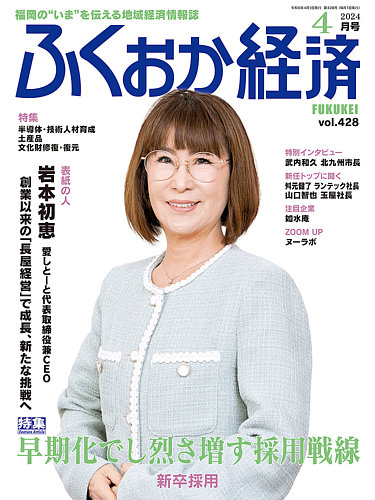 ふくおか経済 vol.428 (発売日2024年04月01日) | 雑誌/定期購読の予約
