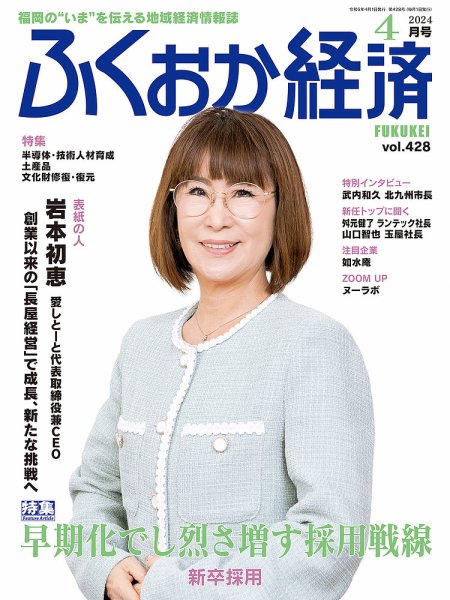 ふくおか経済 vol.428 (発売日2024年04月01日) 表紙