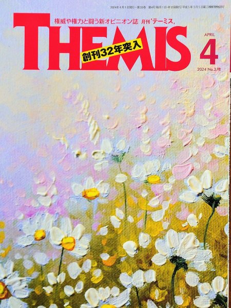 テーミス(THEMIS) 4月号 (発売日2024年04月01日) 表紙
