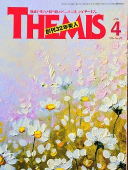 テーミス(THEMIS)の最新号【4月号 (発売日2024年04月01日)】| 雑誌 