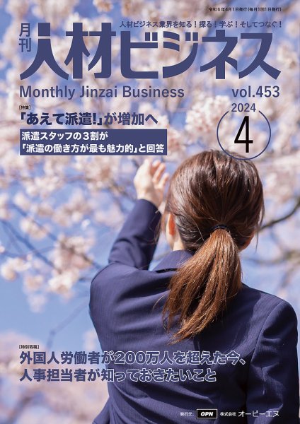 月刊人材ビジネス vol.453 (発売日2024年04月01日) 表紙