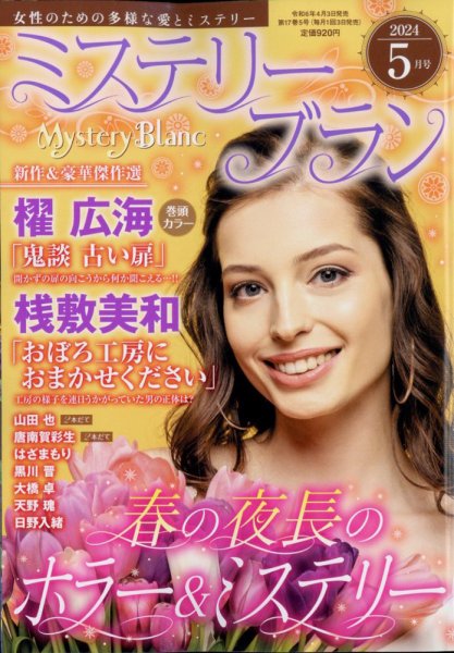 Mystery Blanc（ミステリーブラン） 2024年5月号 (発売日2024年04月03日) 表紙