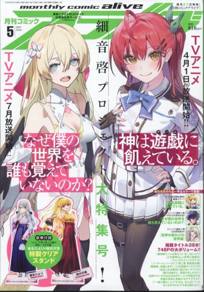 月刊コミックアライブ 2024年5月号 (発売日2024年03月27日) 表紙