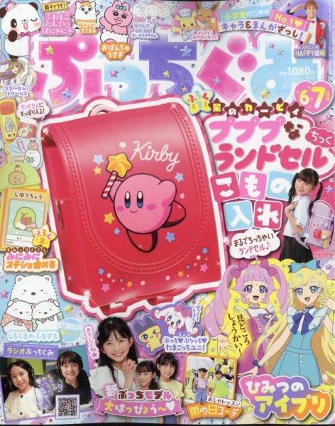ぷっちぐみ 2024年6・7月号 (発売日2024年04月26日) | 雑誌/定期購読の