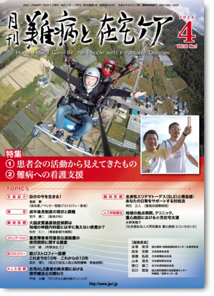 難病と在宅ケア Vol.30 No.1 (発売日2024年04月01日) 表紙