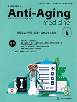 アンチ・エイジング医学 Vol.20 No.2 (発売日2024年04月01日) | 雑誌