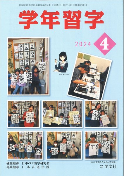 学年習字 ４月号 (発売日2024年04月01日) 表紙