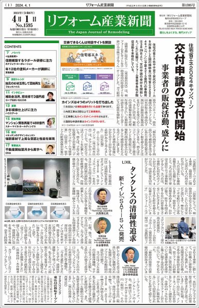 リフォーム産業新聞 24/04/01発行号 (発売日2024年04月01日) 表紙