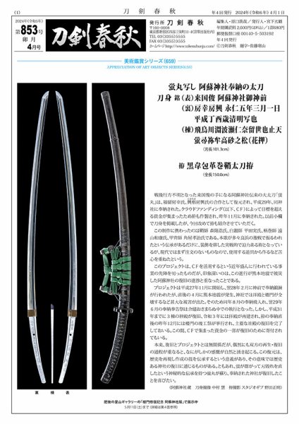 刀剣春秋 853 (発売日2024年04月01日) 表紙