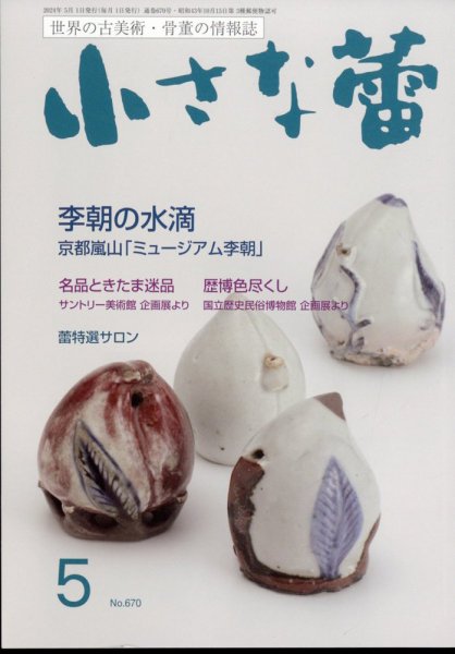 小さな蕾 No.670 (発売日2024年03月29日) 表紙