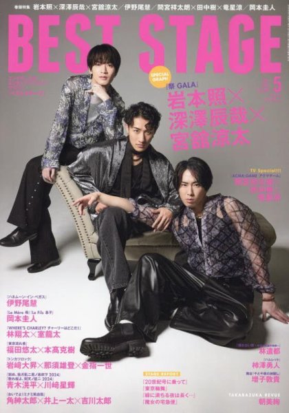 BEST STAGE（ベストステージ） 2024年5月号 (発売日2024年03月27日) 表紙