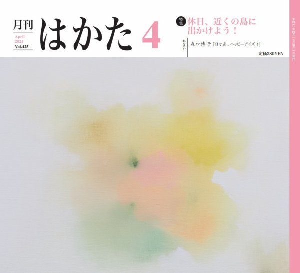 月刊はかた 425 (発売日2024年04月01日) 表紙