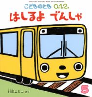 こどものとも0.1.2.のバックナンバー | 雑誌/定期購読の予約はFujisan こどものとも0.1.2.のバックナンバー | 雑誌/定期購読の予約はFujisan