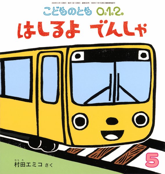 こどものとも0．1．2． 2024年5月号 (発売日2024年04月03日) 表紙