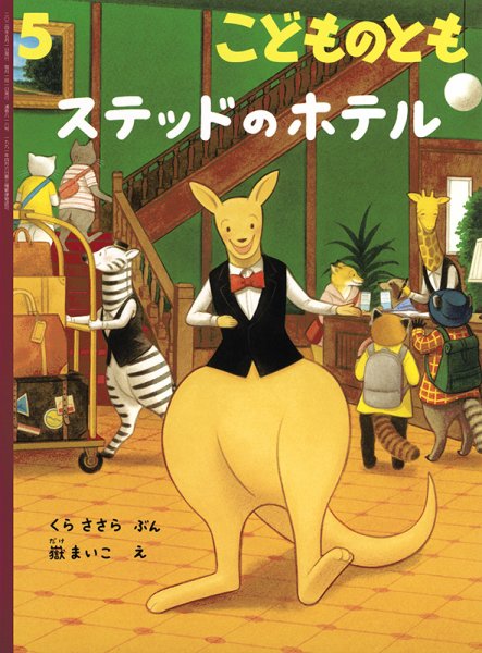 こどものとも 2024年5月号 (発売日2024年04月03日) 表紙