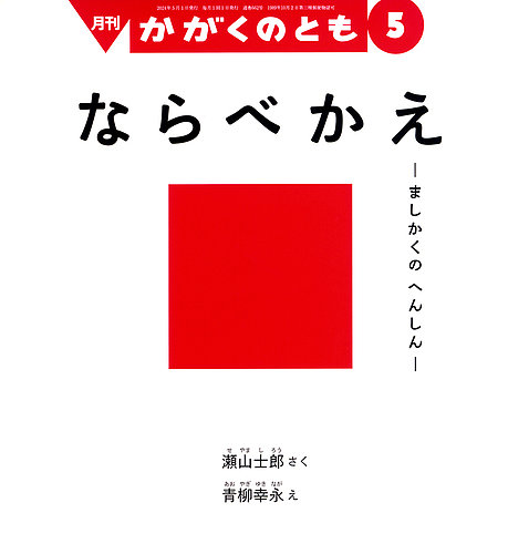 かがくのともの最新号【2024年5月号 (発売日2024年04月03日)】| 雑誌