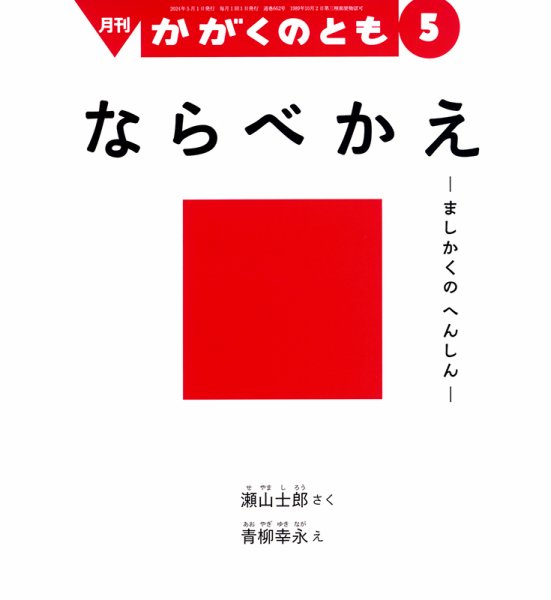 かがくのとも 2024年5月号 (発売日2024年04月03日) 表紙