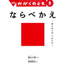 かがくのとも｜定期購読 - 雑誌のFujisan