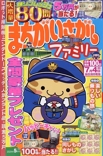 まちがいさがしファミリー 2024年5月号 (発売日2024年03月26日) | 雑誌