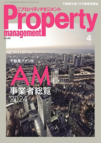月刊プロパティマネジメント PM事業者総覧 4冊セット 【公式通販】