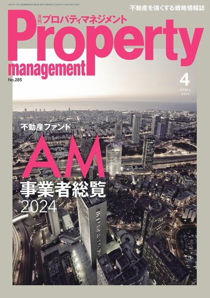 月刊プロパティマネジメント 2024年4月号 (発売日2024年04月01日) 表紙